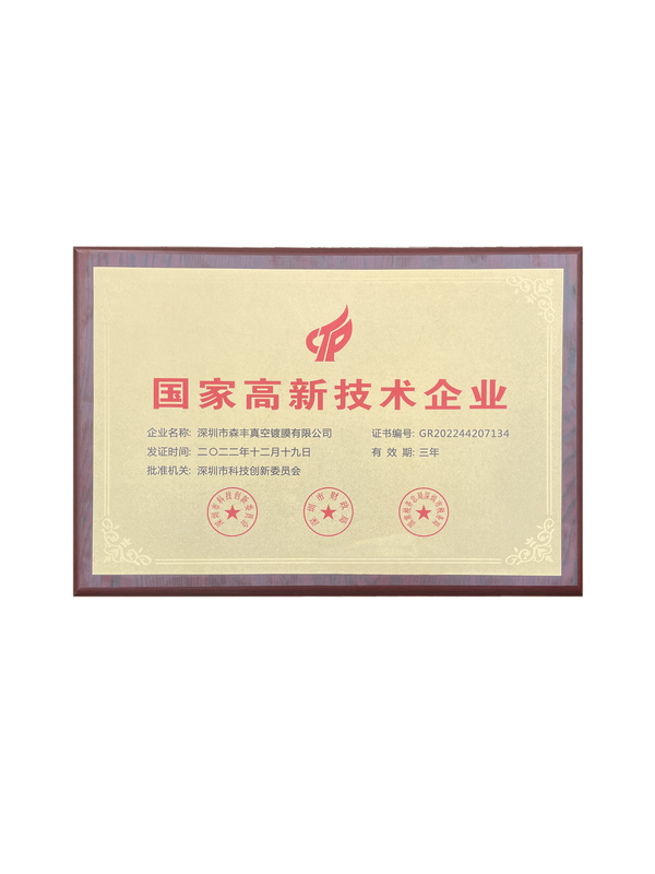 森豐真空鍍膜廠家榮譽(yù)-深圳市高新技術(shù)企業(yè)