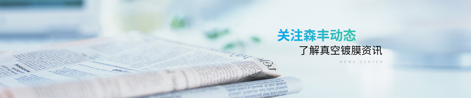 深圳森豐：關(guān)注森豐動(dòng)態(tài)，了解真空鍍膜資訊