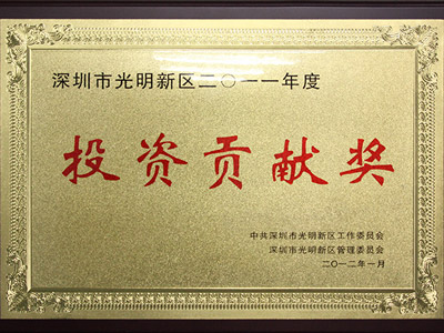 森豐pvd鍍膜廠家榮譽(yù)-投資貢獻(xiàn)獎(jiǎng)