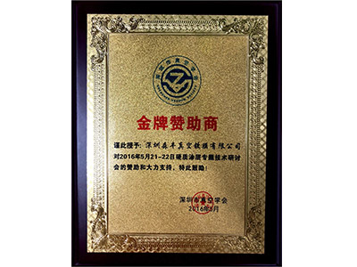 森豐pvd鍍膜廠家榮譽(yù)-深圳市真空學(xué)會(huì)金牌贊助商