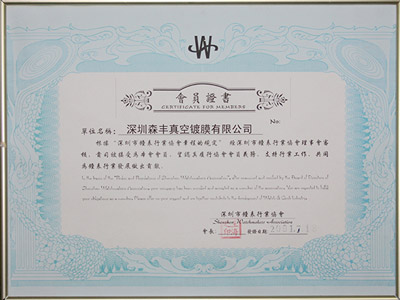 森豐真空五金電鍍廠家榮譽(yù)-鐘表行業(yè)協(xié)會會員證