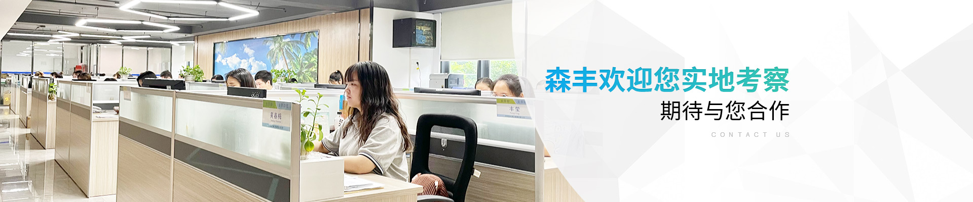 深圳森豐：森豐歡迎您實地考察，期待與您合作